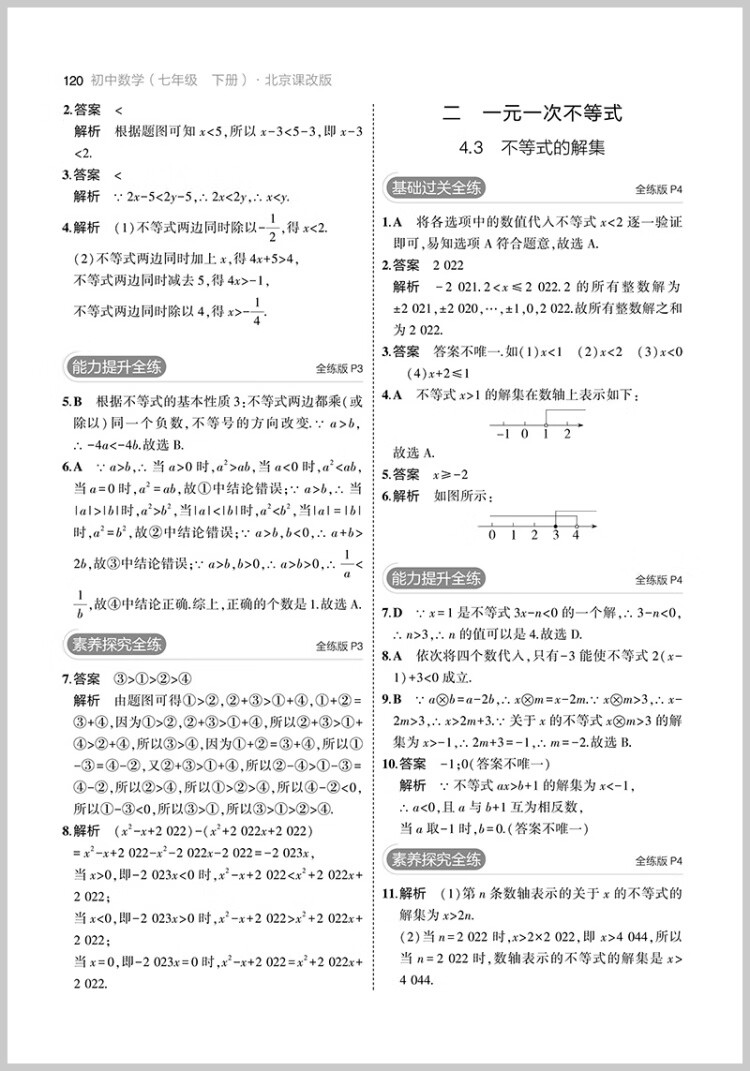 《曲一线 初中数学 北京专版 七年级下册 北京课改版 2023版初中同步5年中考3年模拟五三》
