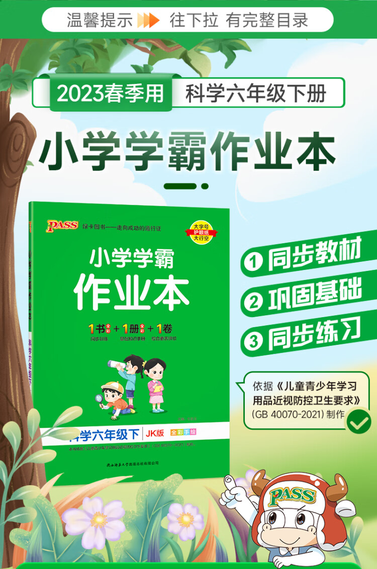 《2023年春季开学用 小学学霸作业本科学六年级下册 教科版 pass绿卡 JK同步训练练习辅导教材附试卷达标测试卷课时天天练一课一练》