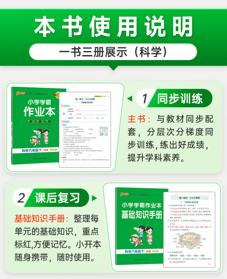 《2023年春季开学用 小学学霸作业本科学六年级下册 教科版 pass绿卡 JK同步训练练习辅导教材附试卷达标测试卷课时天天练一课一练》