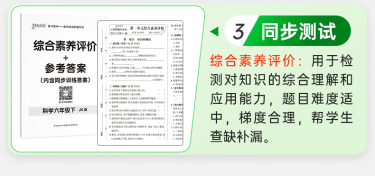 《2023年春季开学用 小学学霸作业本科学六年级下册 教科版 pass绿卡 JK同步训练练习辅导教材附试卷达标测试卷课时天天练一课一练》