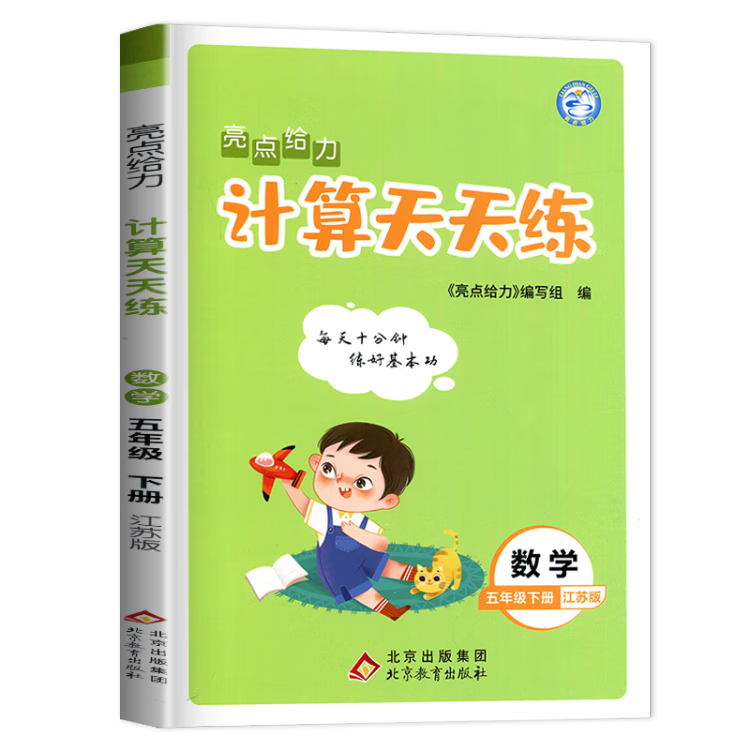 《2023春亮点给力计算天天练五年级数学下册江苏版小学生同步每日一练数学题口算题计算题训练题》