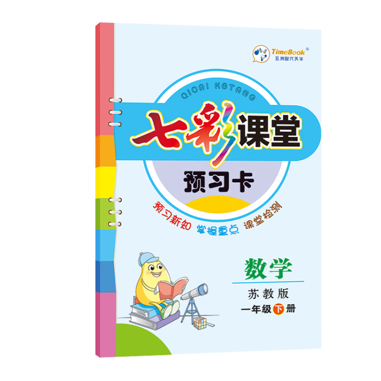 《2023春七彩课堂一年级下册数学苏教版小学1年级课本书同步练习册教材全解》