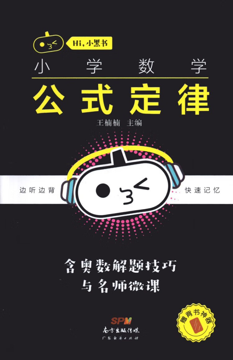 《小黑书小学数学公式定律通用版小学数学基础知识手册口袋本》