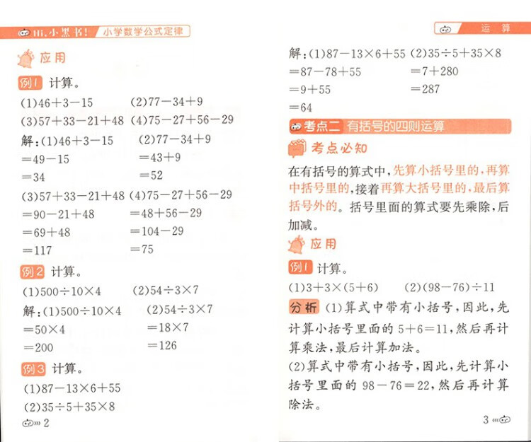 《小黑书小学数学公式定律通用版小学数学基础知识手册口袋本》