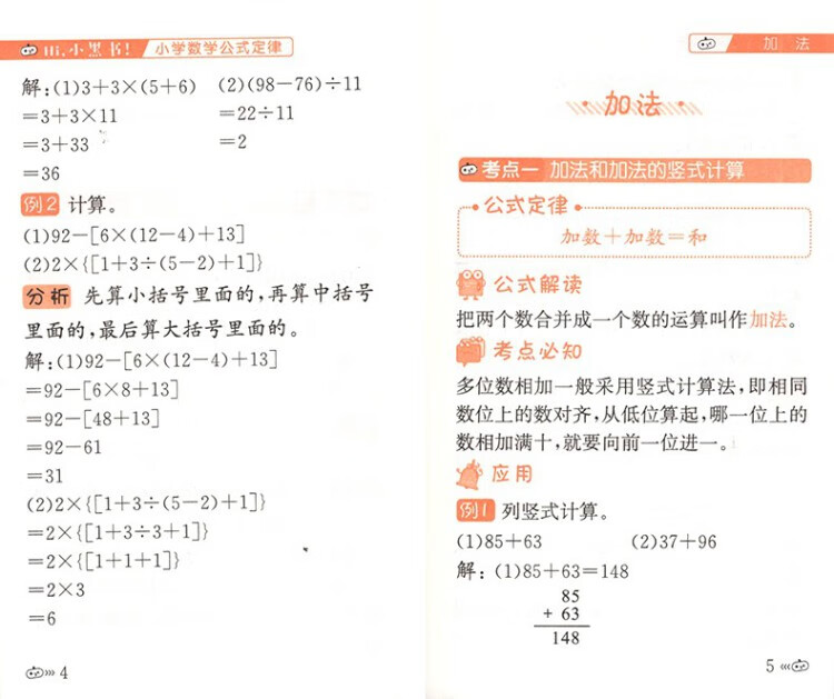 《小黑书小学数学公式定律通用版小学数学基础知识手册口袋本》