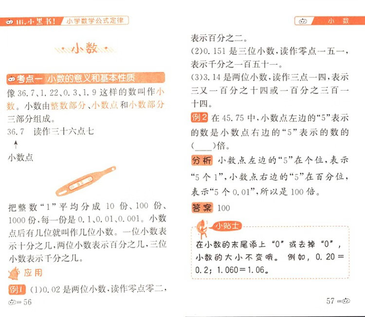 《小黑书小学数学公式定律通用版小学数学基础知识手册口袋本》