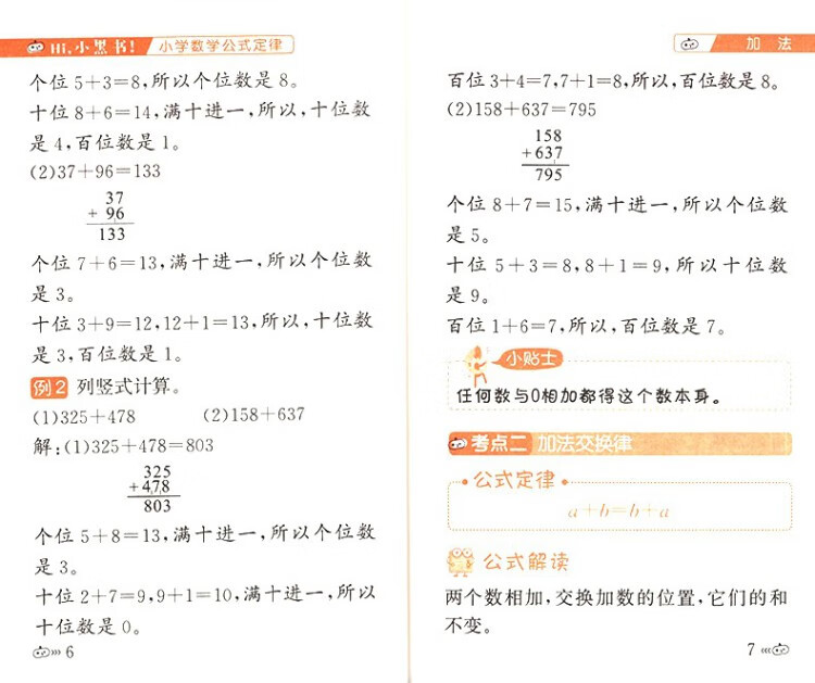 《小黑书小学数学公式定律通用版小学数学基础知识手册口袋本》
