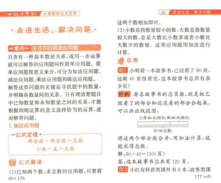 《小黑书小学数学公式定律通用版小学数学基础知识手册口袋本》