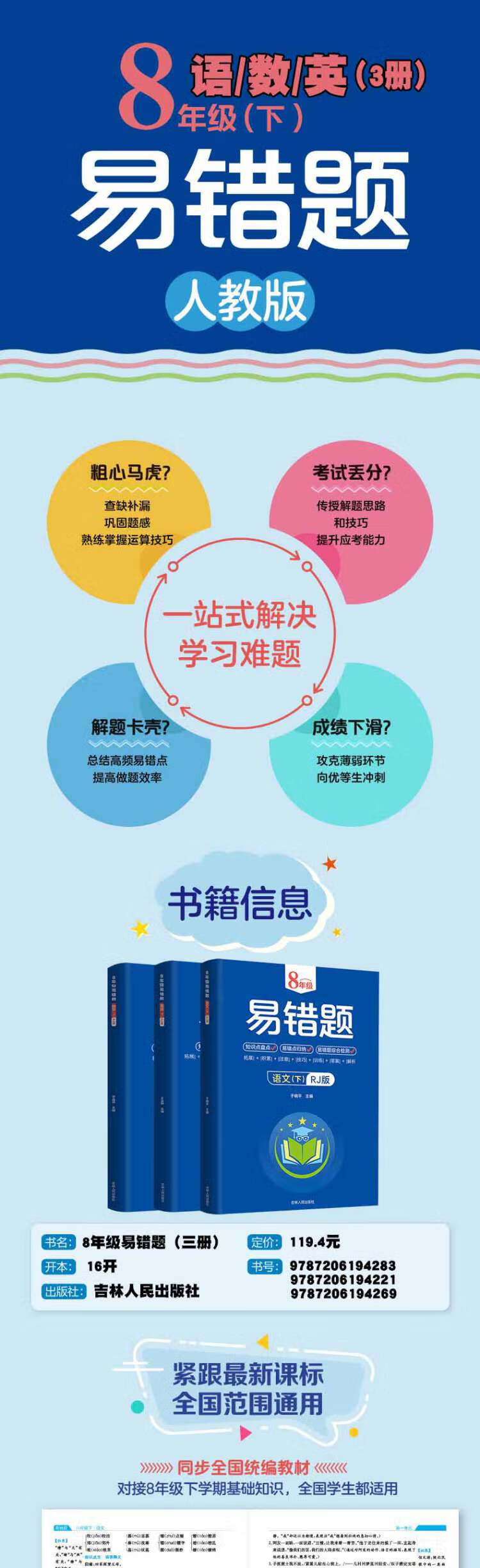 《8年级易错题-语、数、英下【三册】【人教版】一站式解决学习难题同步全国统编教材、汇集易错、易混、易忘的知识点--阶梯对应训练逐层拔高成绩汇集名校真题精准把握考试趋势初中生必备练习中考提升知识点盘点RJ》