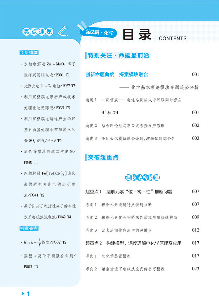 《试题调研 第2辑 化学 化学基本理论 高三高考一轮复习随身速查模拟检测 2023版天星教育》