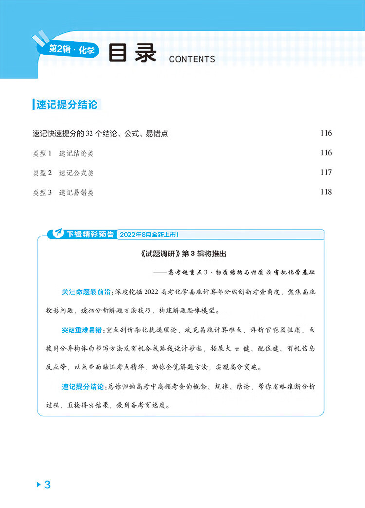 《试题调研 第2辑 化学 化学基本理论 高三高考一轮复习随身速查模拟检测 2023版天星教育》