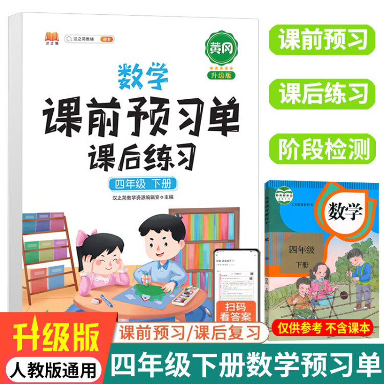 《四年级下册数学课前预习单同步人教版课本课后练习同步练习册预习复习资料书》