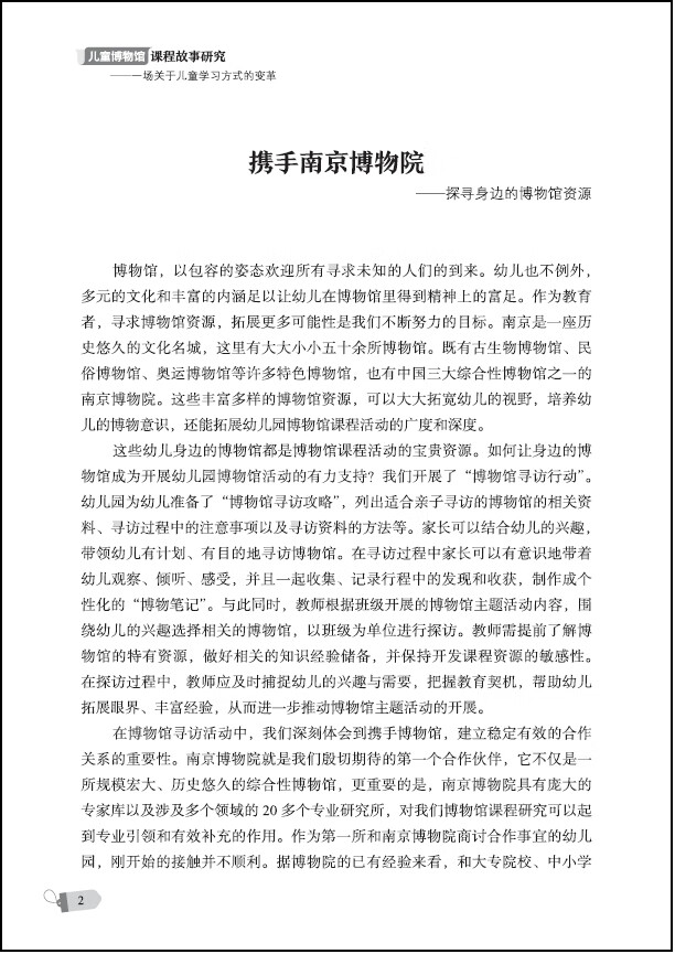 《儿童博物馆课程故事研究（南京市第一幼儿园围绕“儿童博物馆”数十年研究的成果）》