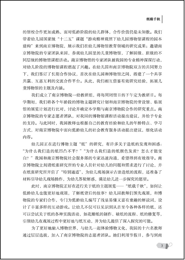 《儿童博物馆课程故事研究（南京市第一幼儿园围绕“儿童博物馆”数十年研究的成果）》