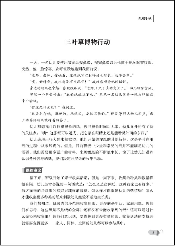 《儿童博物馆课程故事研究（南京市第一幼儿园围绕“儿童博物馆”数十年研究的成果）》