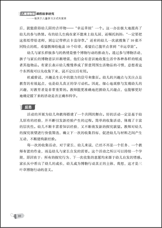 《儿童博物馆课程故事研究（南京市第一幼儿园围绕“儿童博物馆”数十年研究的成果）》