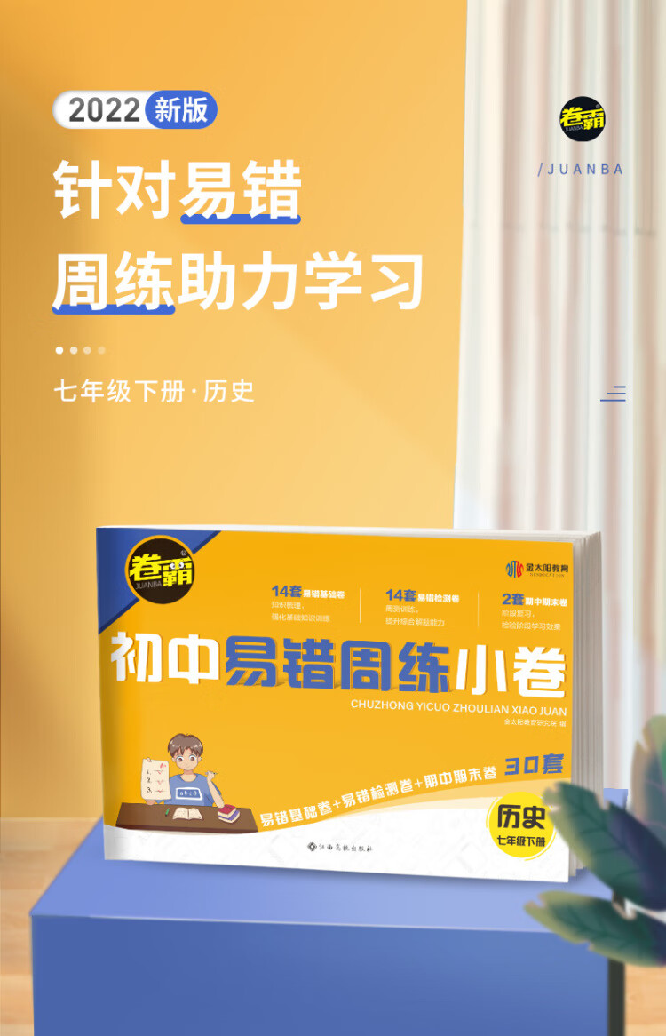 《金太阳教育卷霸易错周练小卷历史专项训练初中同步测试卷初中训练7人教版初一七年级下册》