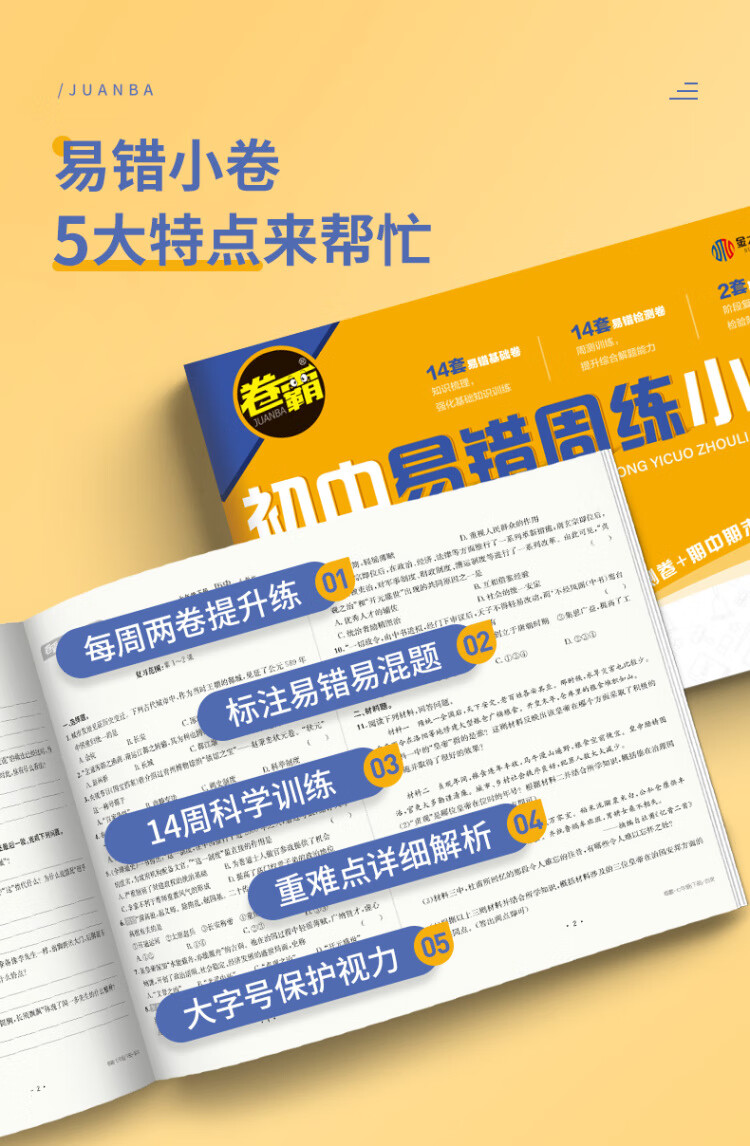 《金太阳教育卷霸易错周练小卷历史专项训练初中同步测试卷初中训练7人教版初一七年级下册》