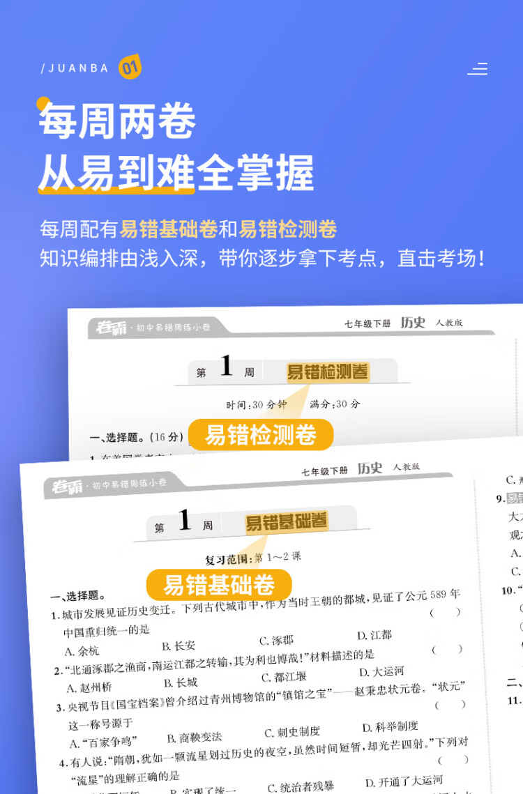 《金太阳教育卷霸易错周练小卷历史专项训练初中同步测试卷初中训练7人教版初一七年级下册》