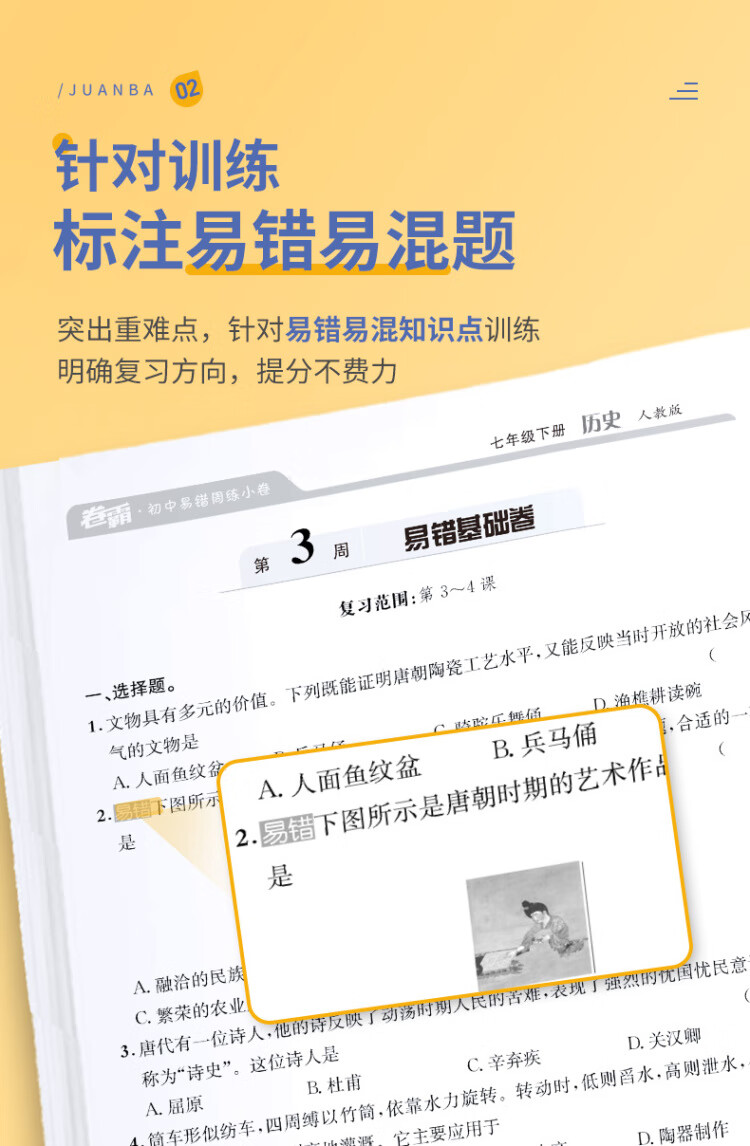 《金太阳教育卷霸易错周练小卷历史专项训练初中同步测试卷初中训练7人教版初一七年级下册》