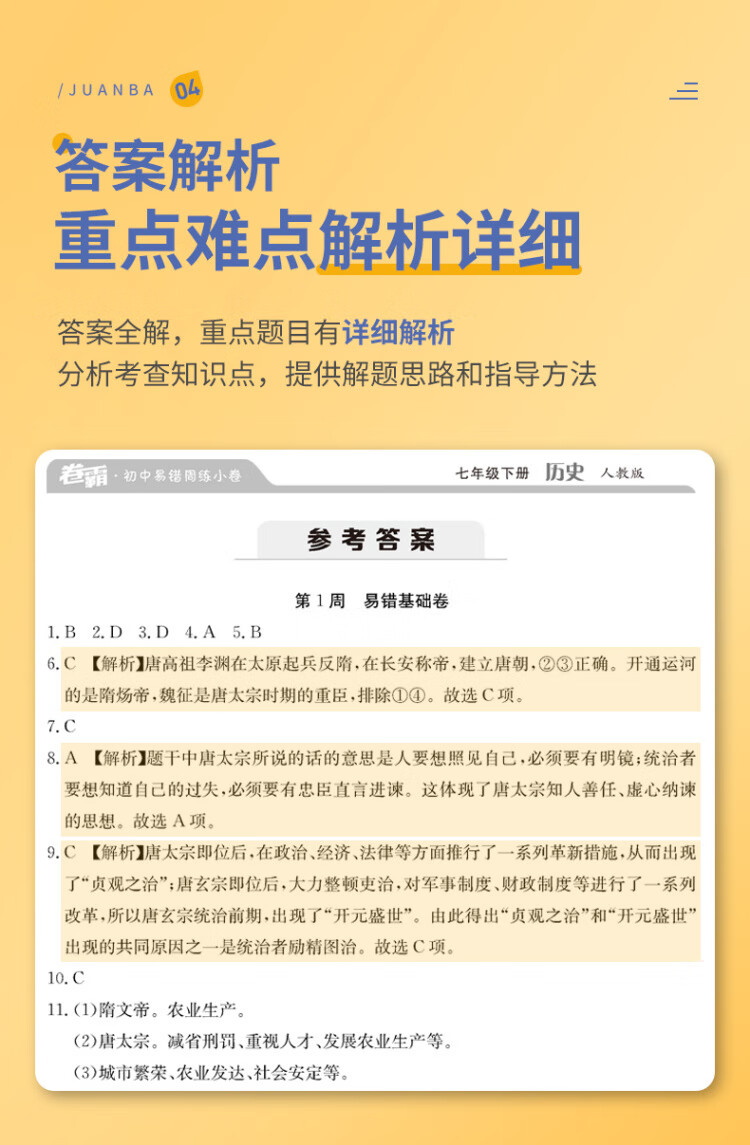 《金太阳教育卷霸易错周练小卷历史专项训练初中同步测试卷初中训练7人教版初一七年级下册》