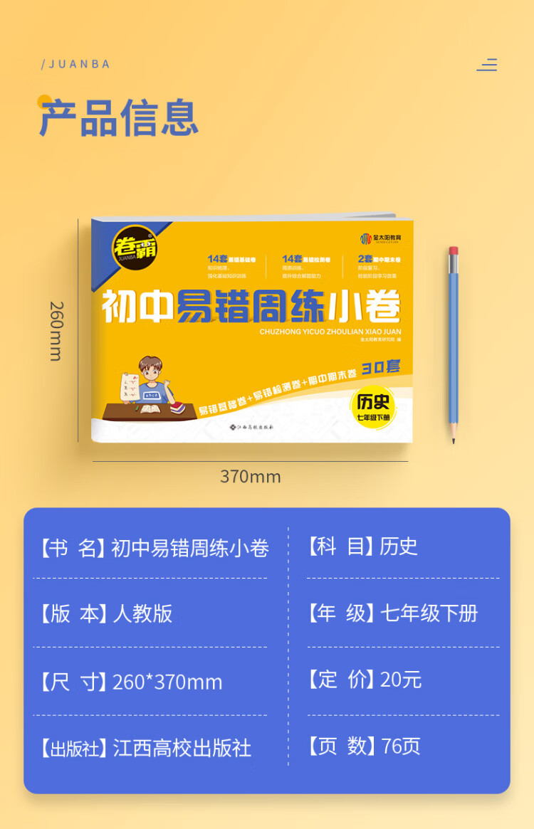 《金太阳教育卷霸易错周练小卷历史专项训练初中同步测试卷初中训练7人教版初一七年级下册》
