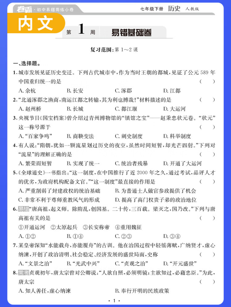 《金太阳教育卷霸易错周练小卷历史专项训练初中同步测试卷初中训练7人教版初一七年级下册》