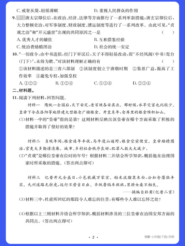《金太阳教育卷霸易错周练小卷历史专项训练初中同步测试卷初中训练7人教版初一七年级下册》