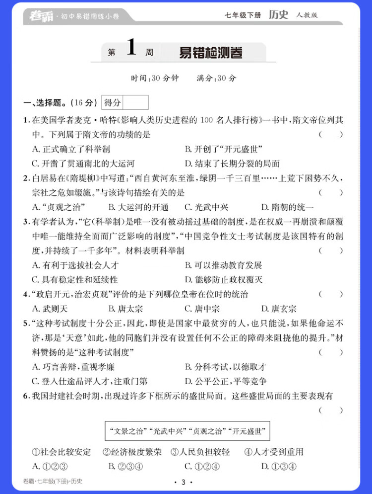 《金太阳教育卷霸易错周练小卷历史专项训练初中同步测试卷初中训练7人教版初一七年级下册》