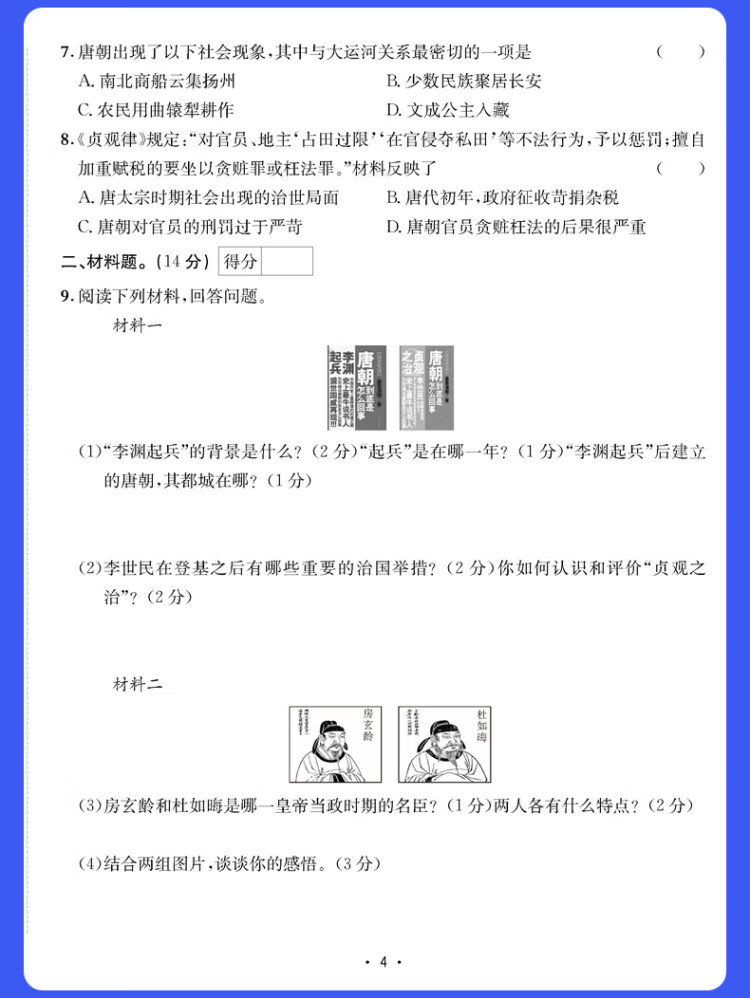 《金太阳教育卷霸易错周练小卷历史专项训练初中同步测试卷初中训练7人教版初一七年级下册》