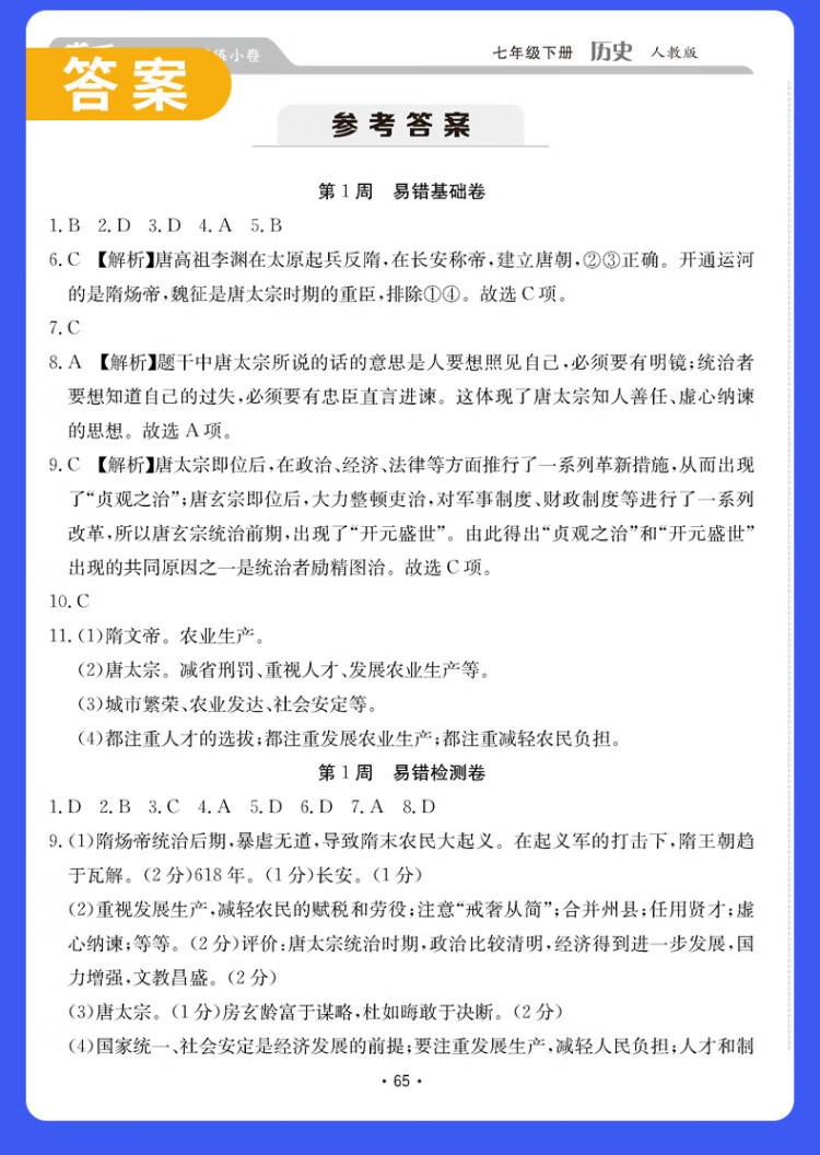 《金太阳教育卷霸易错周练小卷历史专项训练初中同步测试卷初中训练7人教版初一七年级下册》