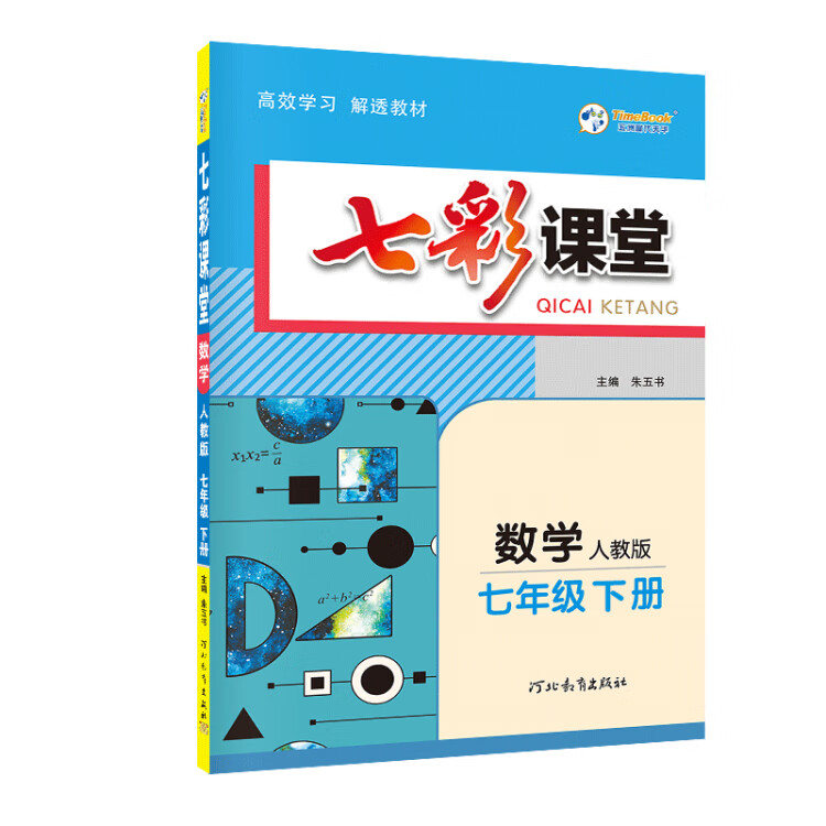 《2023春七彩课堂七年级下册数学人教版初一7年级高效学习解透教材同步教材解读》