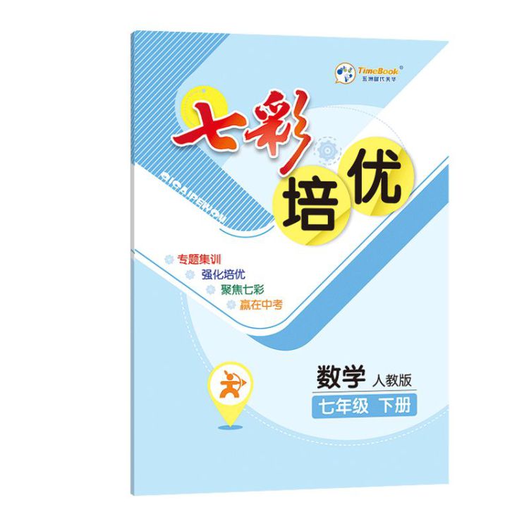 《2023春七彩课堂七年级下册数学人教版初一7年级高效学习解透教材同步教材解读》
