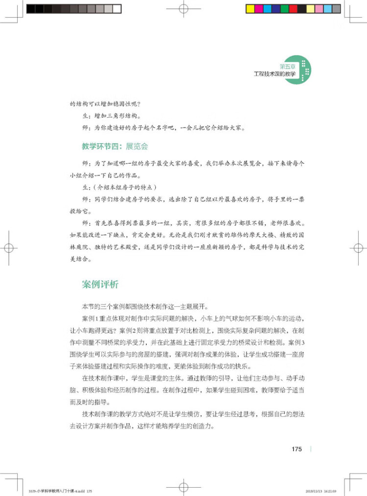 《小学科学教师入门十课》