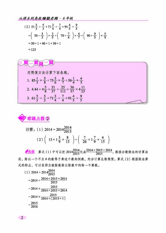 《从课本到奥数难题点拨六年级修2》