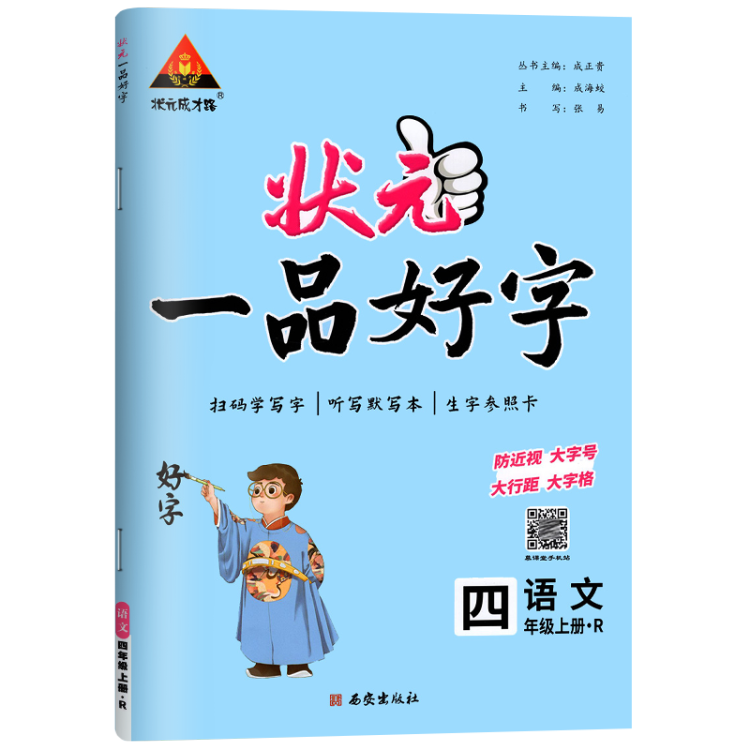 《2022秋状元一品好字四年级语文上册人教版小学4年级同步字帖小学生写字课课练》