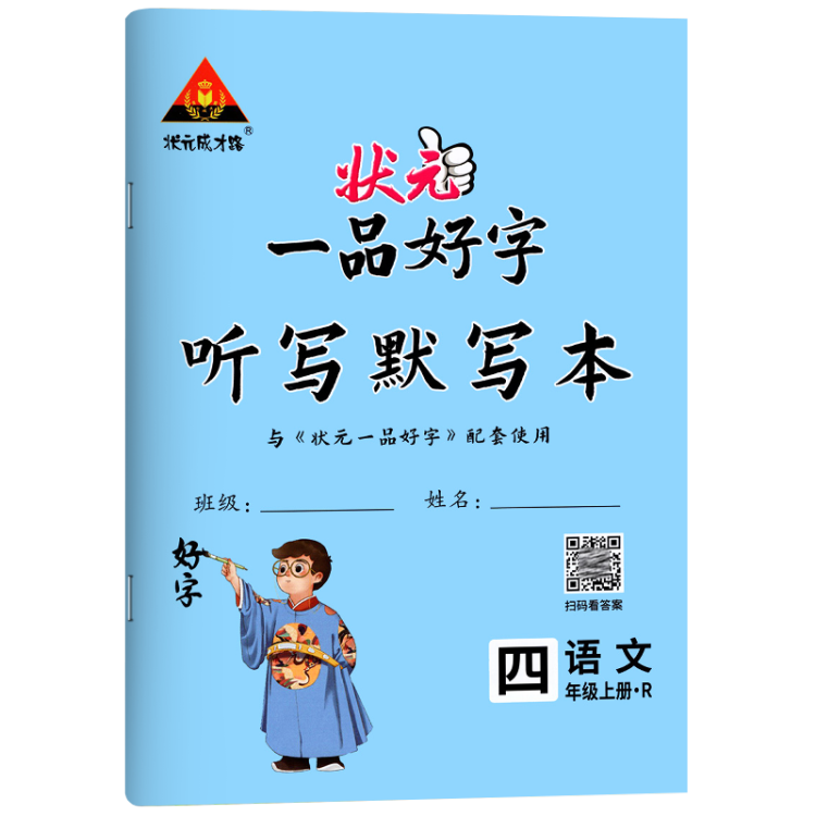 《2022秋状元一品好字四年级语文上册人教版小学4年级同步字帖小学生写字课课练》