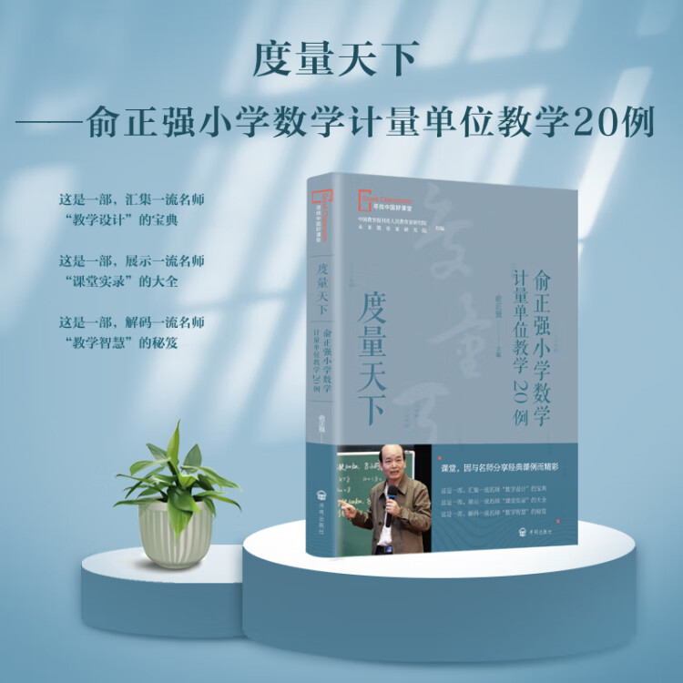 《度量天下——俞正强小学数学计量单位教学20例》俞正强