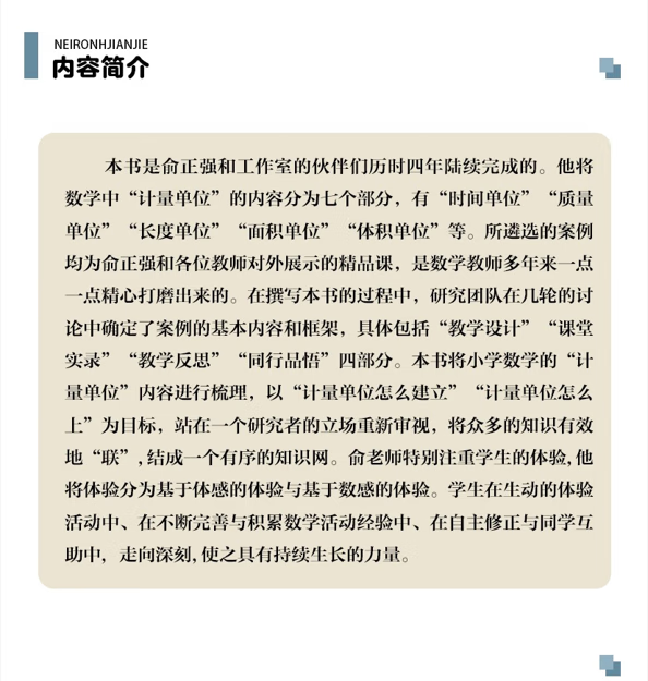 《度量天下——俞正强小学数学计量单位教学20例》俞正强