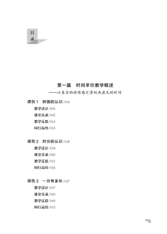 《度量天下——俞正强小学数学计量单位教学20例》俞正强