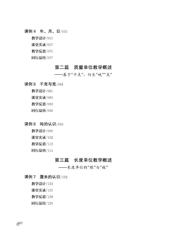 《度量天下——俞正强小学数学计量单位教学20例》俞正强