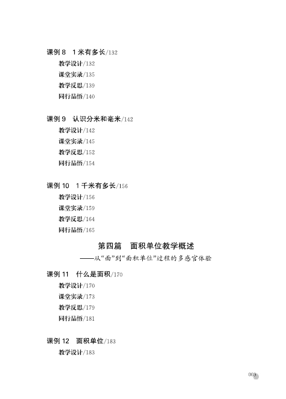 《度量天下——俞正强小学数学计量单位教学20例》俞正强