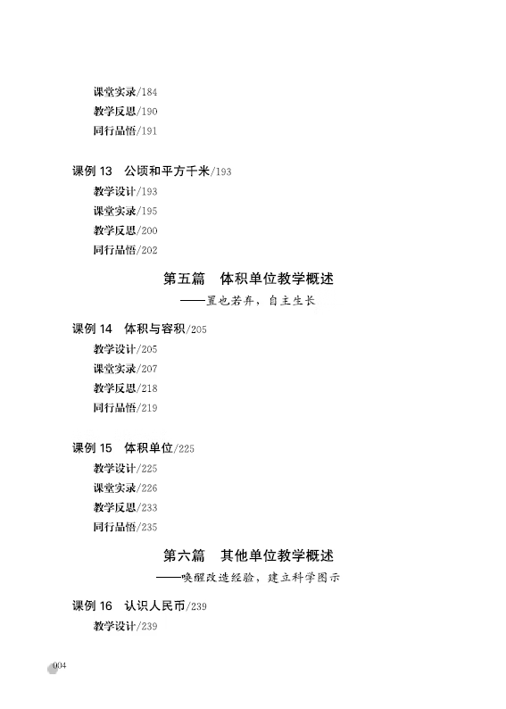 《度量天下——俞正强小学数学计量单位教学20例》俞正强