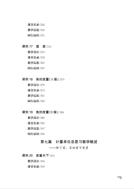 《度量天下——俞正强小学数学计量单位教学20例》俞正强
