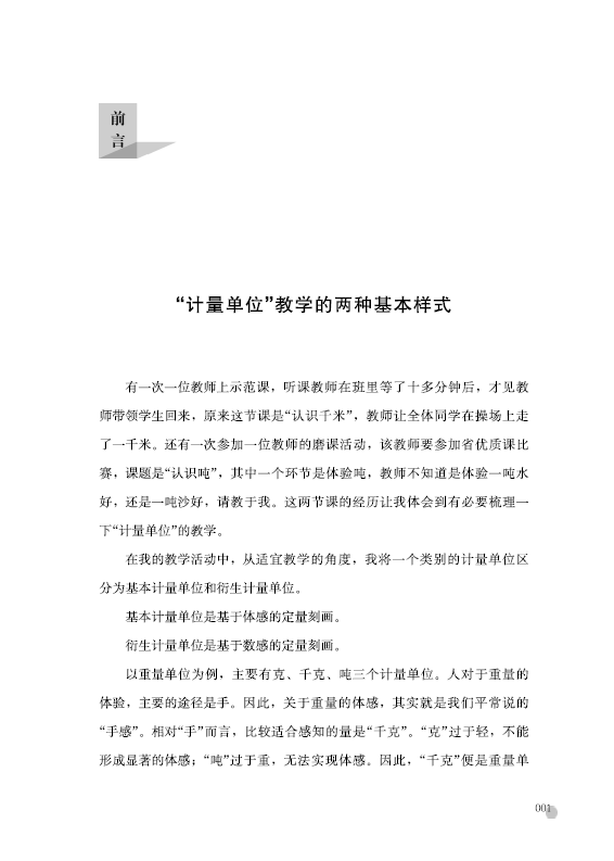 《度量天下——俞正强小学数学计量单位教学20例》俞正强