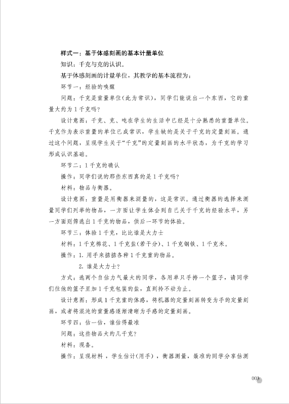 《度量天下——俞正强小学数学计量单位教学20例》俞正强