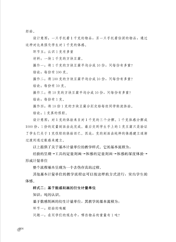 《度量天下——俞正强小学数学计量单位教学20例》俞正强