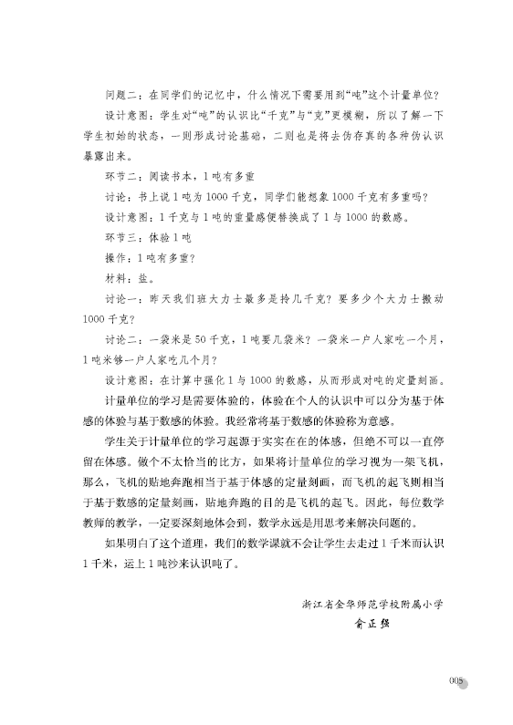 《度量天下——俞正强小学数学计量单位教学20例》俞正强