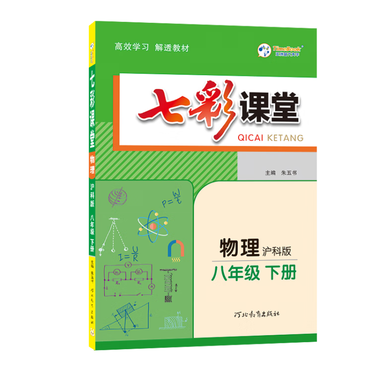 《2023春七彩课堂八年级下册物理沪科版初二8年级高效学习解透教材同步教材解读》