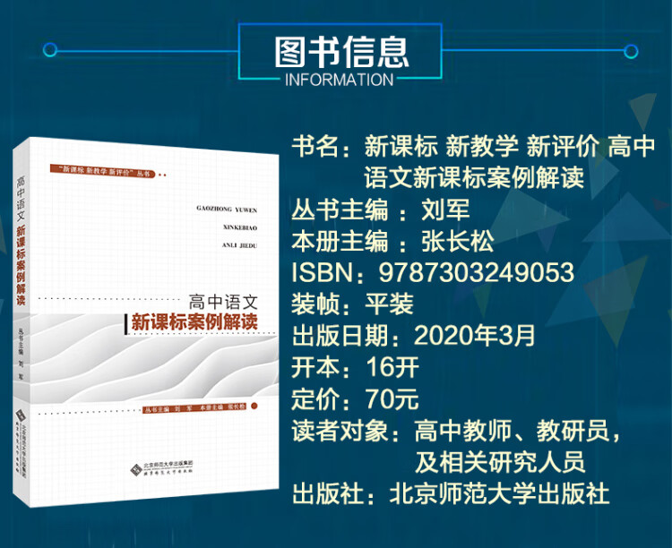 《“新课标 新教学 新评价”丛书 高中语文新课标案例解读》